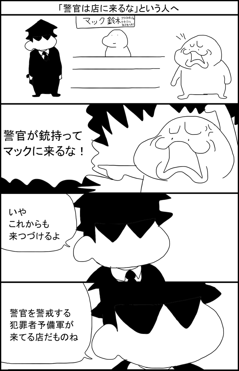 「警官は店に来るな」という人へ 
