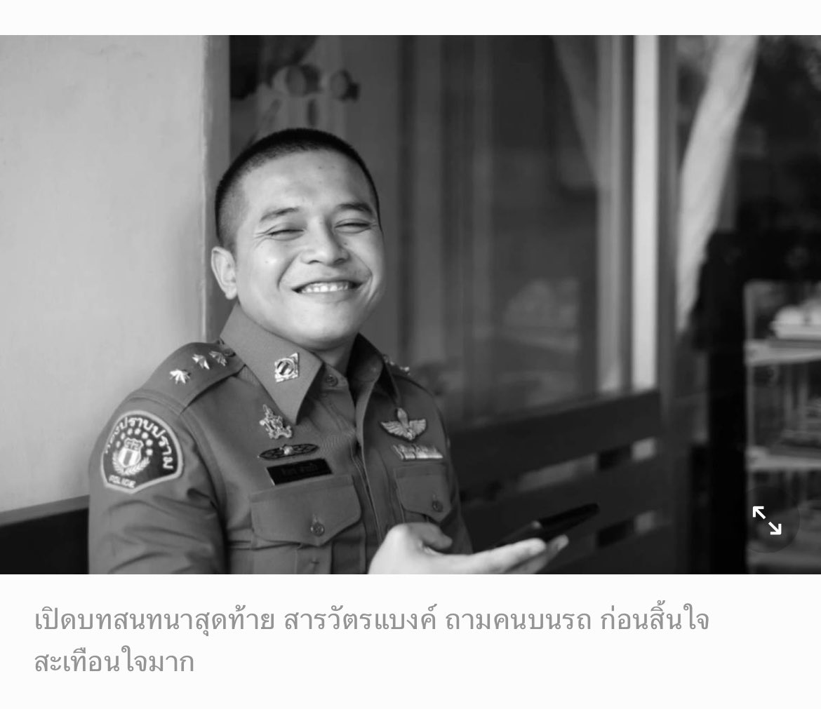 อ่านแล้วสะเทือนใจสุดๆเปิดบทสนทนาบนรถ ก่อนที่สารวัตรแบงค์จะสิ้นใจ สารวัตรถาม “พี่ๆเค้ายิงผมทำไม” นายตำรวจบนรถได้ช่วยกันบอกว่า สารวัตรอย่าหลับนะ และดาบตำรวจชณานัฐ เอามือกดเลือดที่ไหลออกมา พร้อมบอกว่า “สารวัตรสู้มั้ยครับ”  สารวัตรตอบว่า “ผมสู้ ผมตายไม่ได้ ผมมีลูกน้องที่ต้องดูแล”