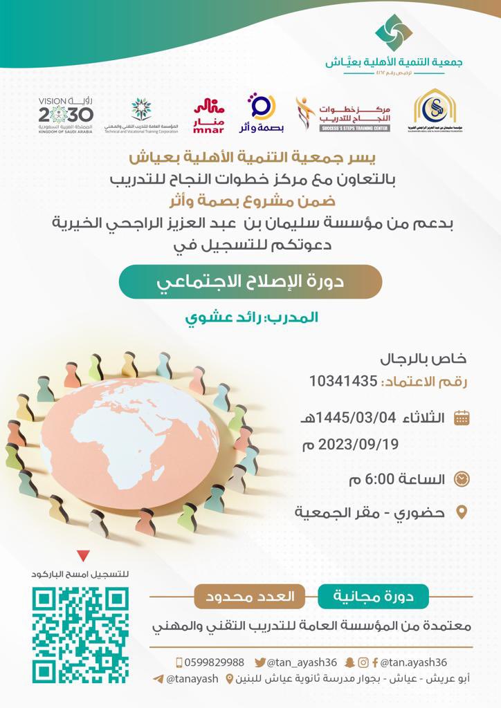tan_ayash36's tweet photo. يسر تنمية عياش بالتعاون مع مركز خطوات النجاح للتدريب 
وبدعم من مؤسسة سليمان بن عبدالعزيز الراجحي الخيرية
دعوتكم للتسجيل في دورة:
الإصلاح الاجتماعي
  يوم الثلاثاء  1445/3/4 - 2023/09/19
للتسجيل:

https://t.co/mKLmsmJImI

الساعة 6:00 م
الدورة مجانية
حضوري بمقر الجمعية https://t.co/kp4LODo7S6