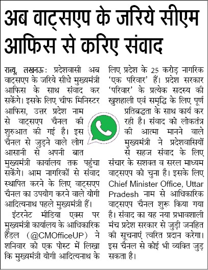 #UPCM <a href="/myogiadityanath/">Yogi Adityanath</a> के नेतृत्व की <a href="/UPGovt/">Government of UP</a> ने प्रदेशवासियों के लिए सीधे मुख्यमंत्री कार्यालय से सूचना प्राप्त करने हेतु Chief Minister Office, Uttar Pradesh नामक व्हाट्सएप चैनल की शुरुआत की है।

इससे चैनल के माध्यम से कोई भी आम आदमी प्रदेश सरकार के साथ सीधे जुड़कर जनहित योजनाओं