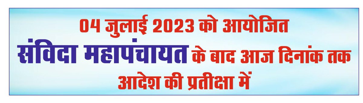 माननीय #मुख्यमंत्री जी हमें पूरा विश्वास है कि 22 जुलाई 2023 को आई #अन्यायपूर्ण संविदा #पॉलिसी को आप अपने कहे हुए #वचनों के अनुसार #संशोधित कर जल्द ही #आदेश प्रसारित कराएंगे <a href="/GADdeptmp/">GAD, MP</a>  <a href="/CMMadhyaPradesh/">Chief Minister, MP</a> <a href="/ChouhanShivraj/">Shivraj Singh Chouhan</a> <a href="/INCMP/">MP Congress</a> <a href="/drnarottammisra/">Dr Narottam Mishra</a> <a href="/PradhumanGwl/">Pradhuman Singh Tomar</a> <a href="/JM_Scindia/">Jyotiraditya M. Scindia</a>