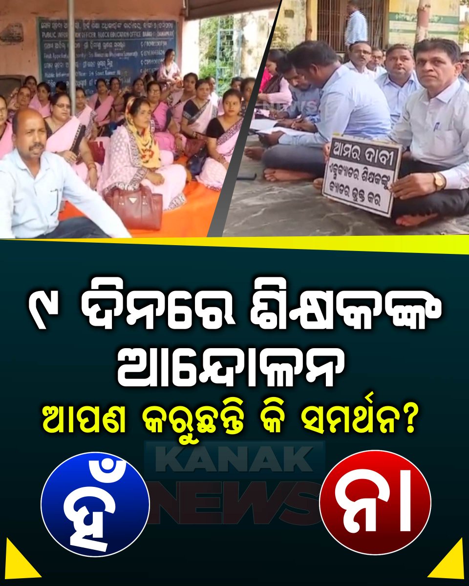 kanak_news's tweet photo. ନବମ ଦିନରେ ଶିକ୍ଷକଙ୍କ ଆନ୍ଦୋଳନ: ସ୍କୁଲରେ ତାଲା, ଧାରଣାରେ ଗୁରୁ । ଆପଣ କରୁଛନ୍ତି କି ସମର୍ଥନ?
#Odisha #Teachersstrike #Education #KanakNews https://t.co/Q7P9rUockV