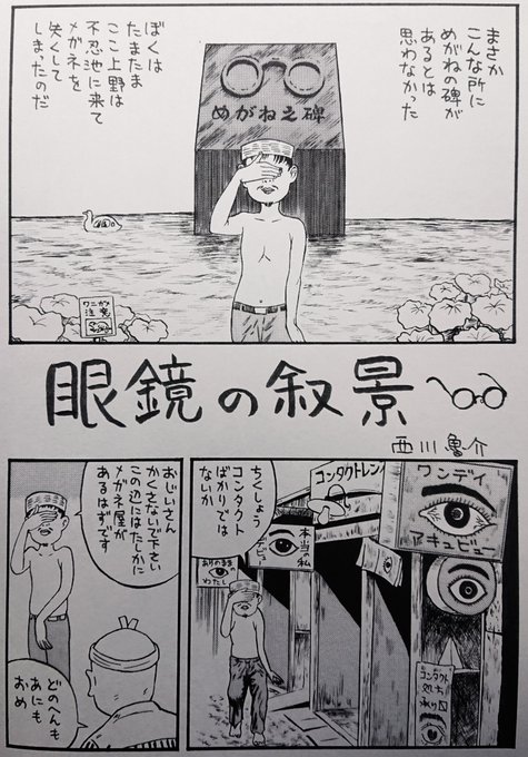 上野不忍池 めがね之碑 探訪レポートまんが
『眼鏡の叙景』

(メガネっ娘居酒屋 委員長 2006冬 パンフレット) 