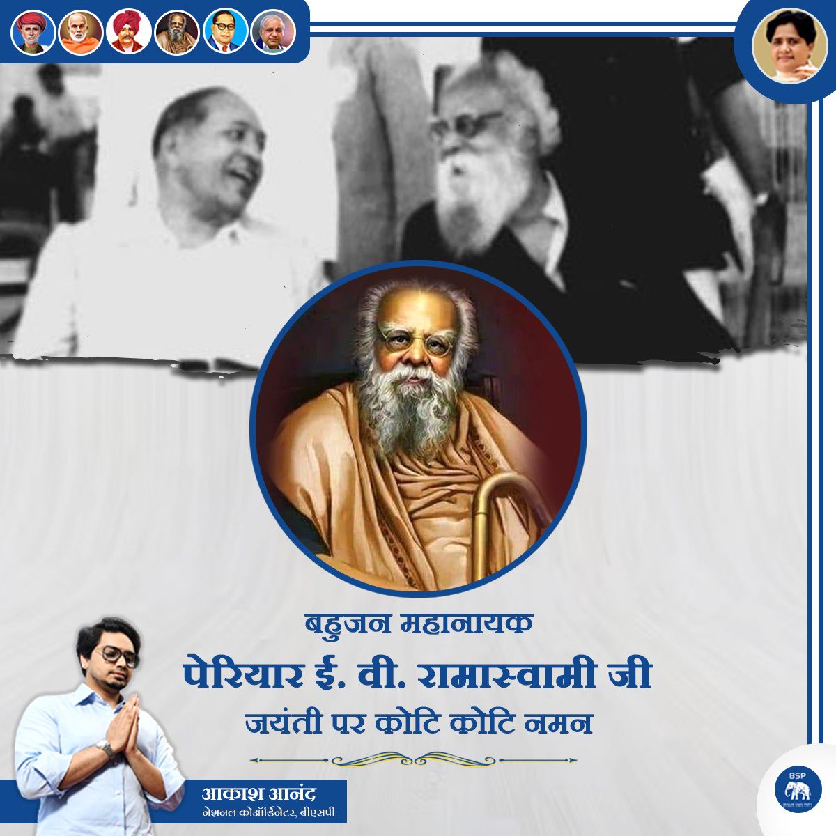 AnandAkash_BSP's tweet photo. हर व्यक्ति को स्वतंत्र और समान रहना चाहिए। ऐसी स्थिति पैदा करने के लिए जाति को मिटाना होगा- पेरियार ई. वी. रामास्वामी

बहुजन महानायक, महान समाज सुधारक पेरियार ई. वी. रामास्वामी जी की जयंती पर कोटि कोटि नमन https://t.co/85X2KAPJp4