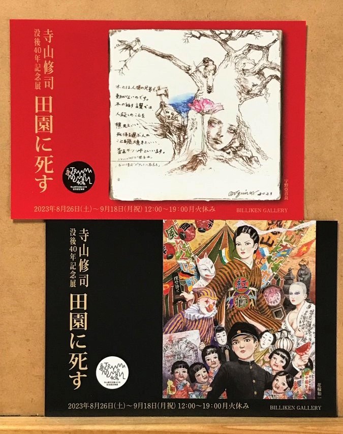 #寺山修司 没後40年記念展
「田園に死す」
 #ビリケンギャラリー
今日と明日18日(月)で終了ですね。
私と清田さんで遊べる作品2点と、革のキーホルダー、ポストカード、ステッカーを出してます。

すごい作家さんのすごい作品や本やグッズ、なかなか手に入らないようなお宝がたくさんございますよ。 