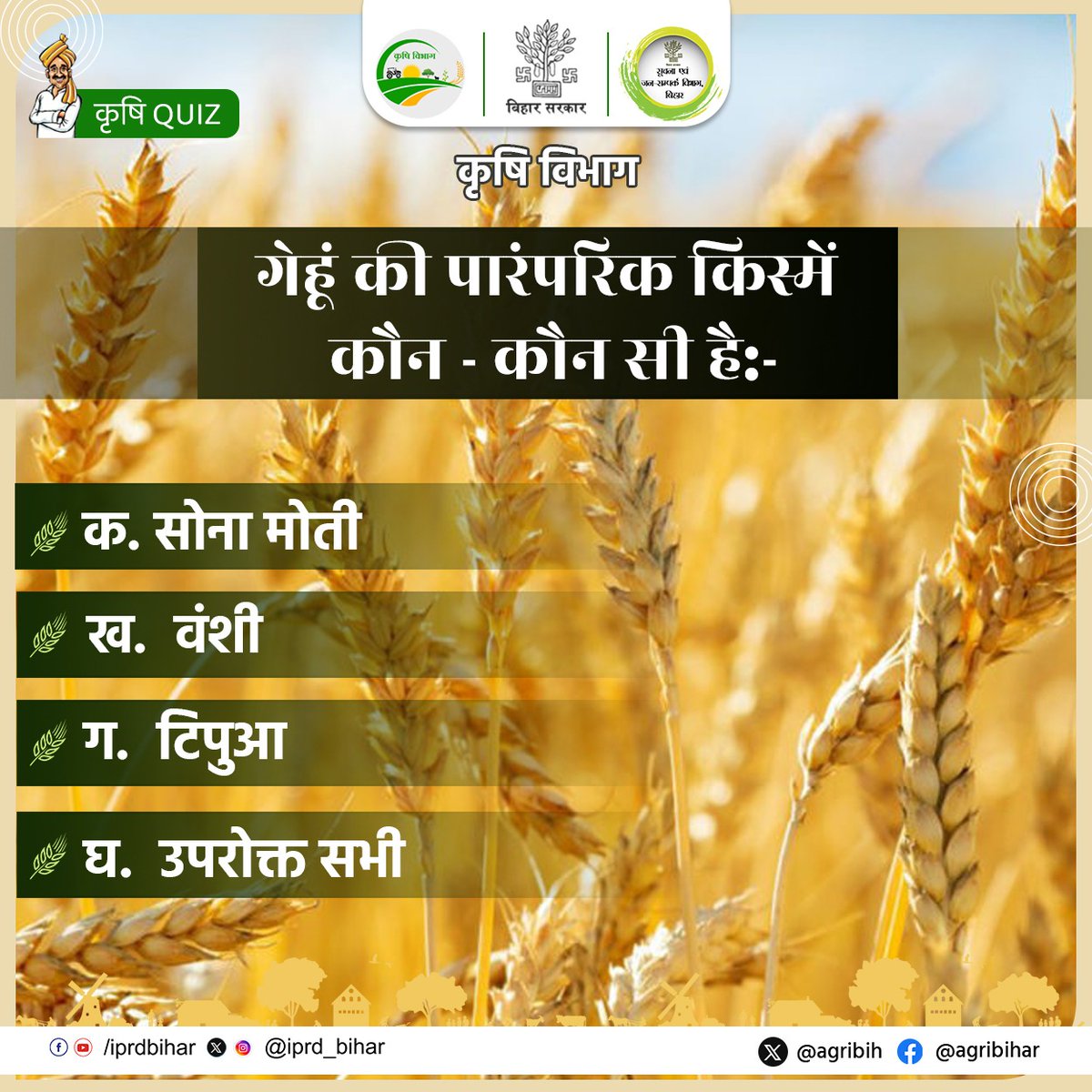 Agribih's tweet image. गेहूं की पारंपरिक किस्मों कौन - कौन सी है:-
@KumarSarvjeet6 @SAgarwal_IAS @dralokghosh @abhitwittt @BametiBihar @Bau_sabour @soilconservebih @HorticultureBih @Directoratbih @IPRD_Bihar 
#Sundayquiz