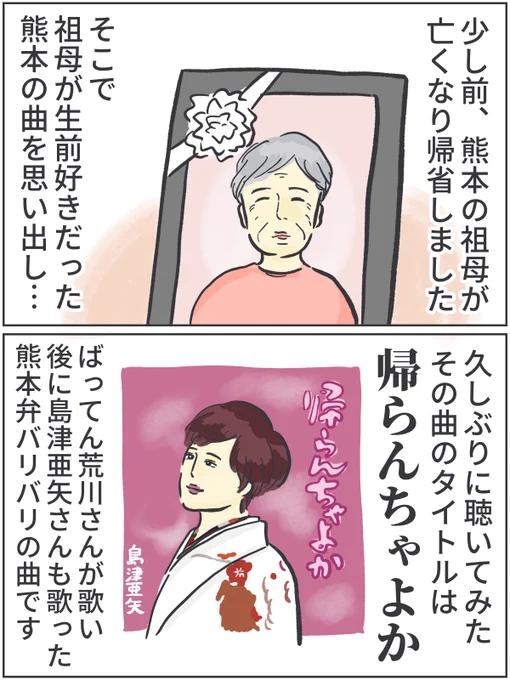 少し前に亡くなった熊本の祖母が好きだった曲

『帰らんちゃよか』

を久しぶりに聴いたら爆泣き不可避だった話。(1/2)

https://t.co/UP1PImJMap

島津亜矢さんが全然似てなくてすみません…!

#ババアの漫画 