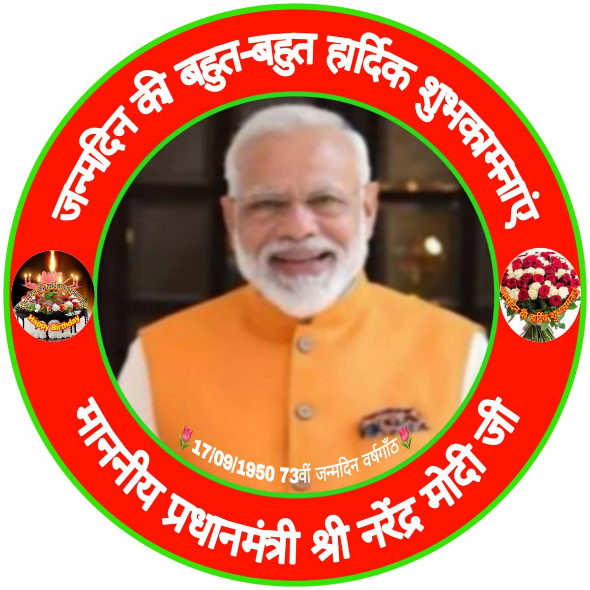 *हमारे राष्ट्र के यशस्वी,प्रधानमंत्री व समग्र विश्व के धरातल पर अजेय "भारत" का गौरवगाँन गूंजायमान करवाने वाले,परम आदरणीय श्री नरेन्द्र मोदी जी को जन्मदिन की हार्दिक शुभकामनाएं,,!!🌹💐🙏🏻🌹💕🌼💐💐🙏*