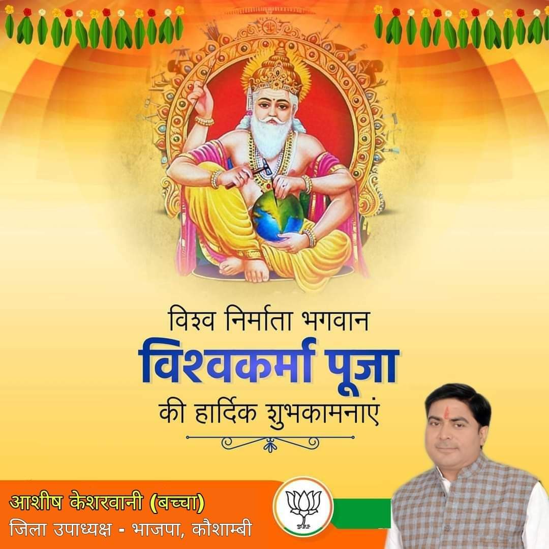 bjpashish21's tweet photo. शिल्प कौशल के जनक एवं विश्व के निर्माणकर्ता  भगवान #विश्वकर्मा_जयंती के अवसर पर आप सभी को हार्दिक शुभकामनाएं। https://t.co/ZlBetnRnW7