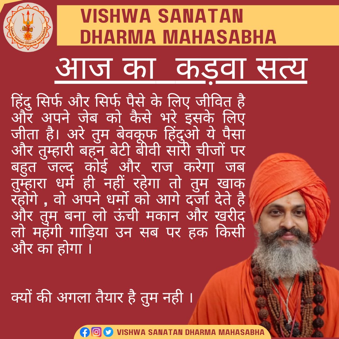 VishwaMahasabha's tweet image. जागो हिन्दू जागो 
वरना अपना सब कुछ जर जोरू जमीन किसी और के सौंपने को तैयार रहो

#vsdmgurkul #sanatangurukul #harharmahadevॐ卐mahadev #indiavishwaguru