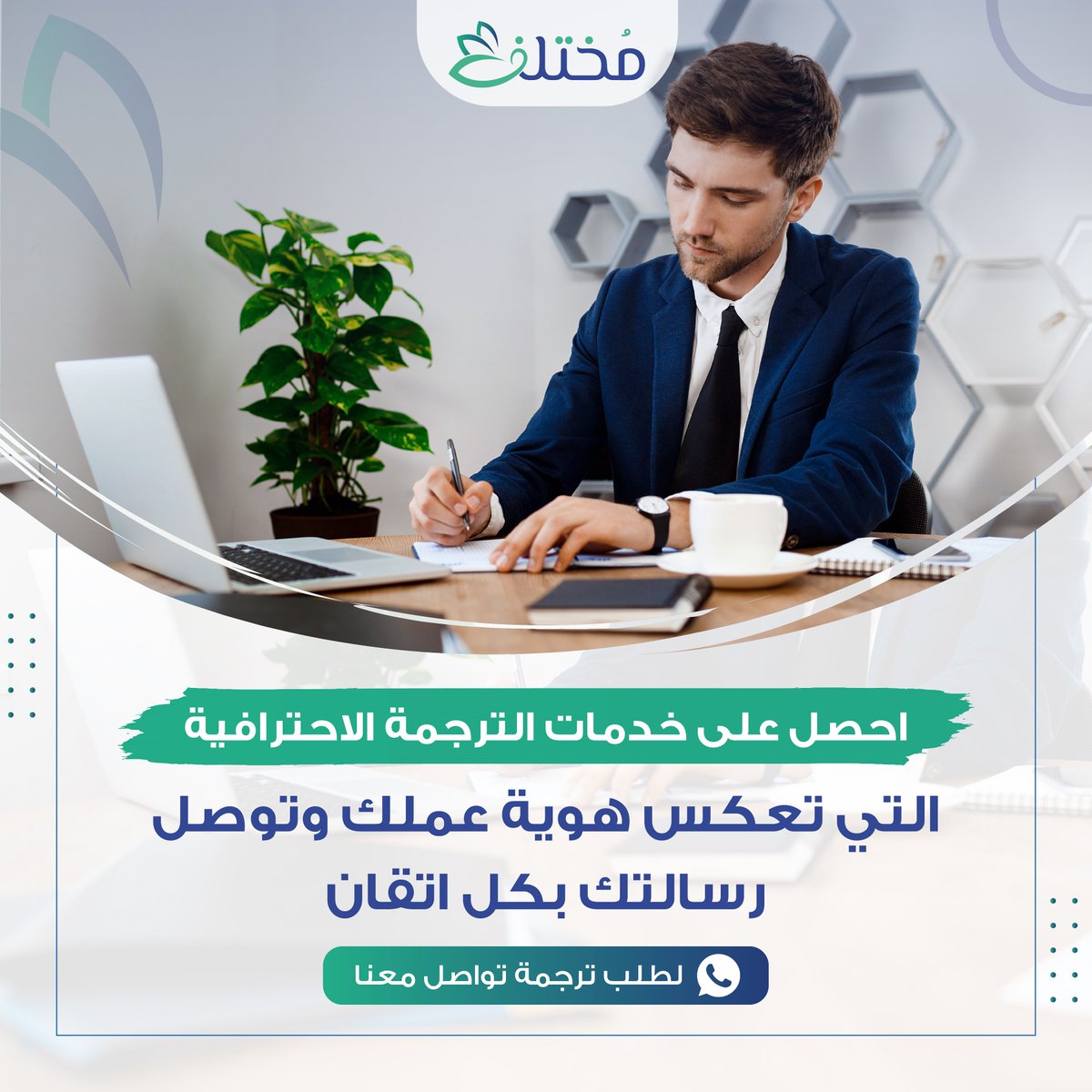 Designsnap_chat's tweet image. احصل على خدمات الترجمة الاحترافية التي تعكس هوية عملك وتوصل رسالتك بكل اتقان
--
📲للطلب او الاستفسار تواصل واتساب:
#مصمم #جرافيك