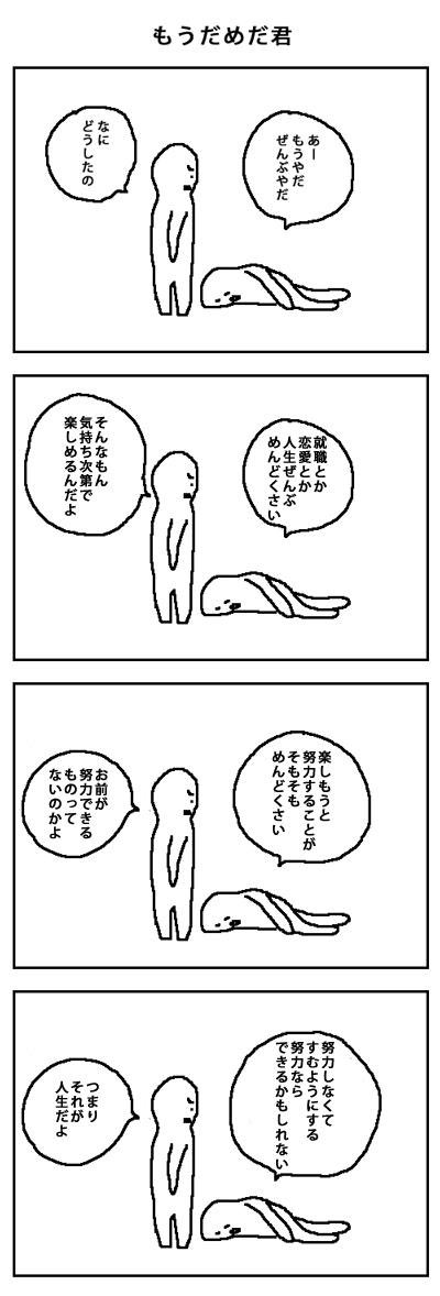 もうだめだ君