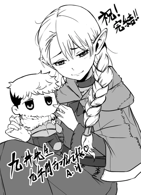 #ダンジョン飯  九井先生九年連載お疲れ様でした❤ 