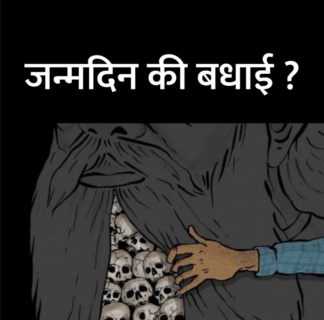 तुम चाहते हो मैं उसे जन्मदिन की बधाई दूँ ?

जिसके शासन में बिलकिस बानों के 11 बलात्कारी रिहा किये गए।

जिसके शासन में मणिपुर में आदिवासी बहनों को नग्न घुमाया गया।

जिसके शासन में पहलवान बहनों के यौनशोषण के आरोपी को बचाया जा रहा है।

जिसके शासन में आदिवासियों पर पेशाब किया जा रहा…