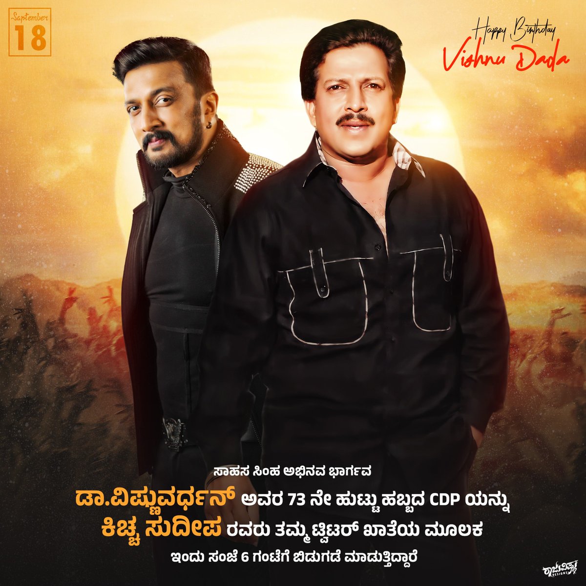 GPKSSS_Pavagada's tweet photo. ಸಾಹಸಸಿಂಹ ಅಭಿನವ ಭಾರ್ಗವ ಡಾ.ವಿಷ್ಣುವರ್ಧನ್ ಅವರ 73 ನೇ ಹುಟ್ಟು ಹಬ್ಬದ ಪ್ರಯುಕ್ತ CDP ಕಾಮನ್ ಡಿಪಿಯನ್ನು ಇಂದು ಸಂಜೆ 6 ಗಂಟೆಗೆ @KicchaSudeep ಸುದೀಪ್ ಅಣ್ಣ ಅವರ ಟ್ವಿಟರ್ ಖಾತೆಯಲ್ಲಿ ಬಿಡುಗಡೆ ಮಾಡಲಾಗುವುದು.
#VishnuVardhan #VishnuSirLivesForever 
#DrVishnuvardhanBirthdayCDP #HappyBirthdayVishnuDada https://t.co/ezvIq1rNNw