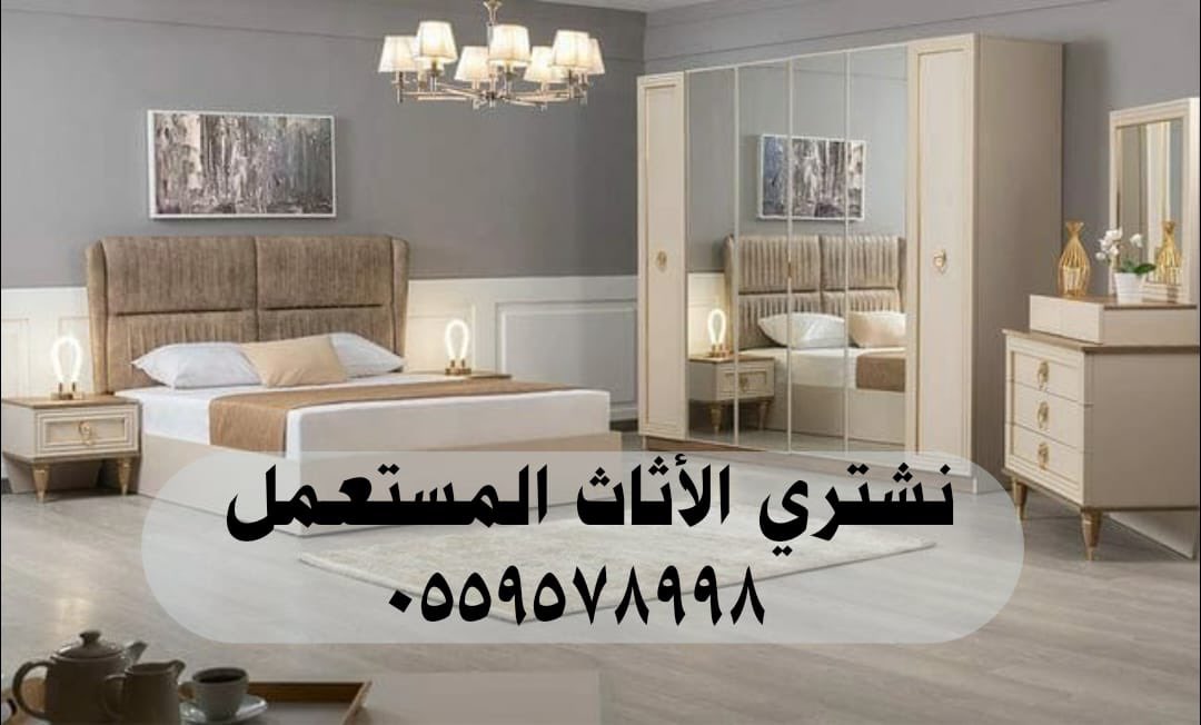 شراء اثاث مستعمل بالرياض
شراء الأثاث المستعمل بالرياض 
شراء مكيفات اسبليت شباك 
 افضل الفنيين 
افضل الفنيين 
افضل الفنيين
 افضل الفنيين 
افضل الفنيين 
افضل الفنيين
  المحترفين المميزة والخبرة
اطلب الرقم ☎️Wa.me/+9660559578998📱💯💯