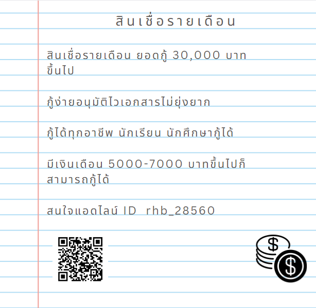 sdff29's tweet photo. สินเชื่อรายเดือนไม่มีค่าใช้จ่ายสนใจยื่นกู้แอดไลน์ได้เลยค่ะ ID rhb_28560 
#เงินกู้รายเดือน #เงินกู้นักศึกษา #เงินกู้ออนไลน์ #BORNPINKinSEOUL_FINALE #เนเน่ #ผู้นําฝ่ายค้าน #ผู้นําฝ่ายค้าน #สารวัตรศิว #nomin #หอมกลิ่นความรักEP5 #LoveInTranslationEP5 https://t.co/V9OjQec6Wh