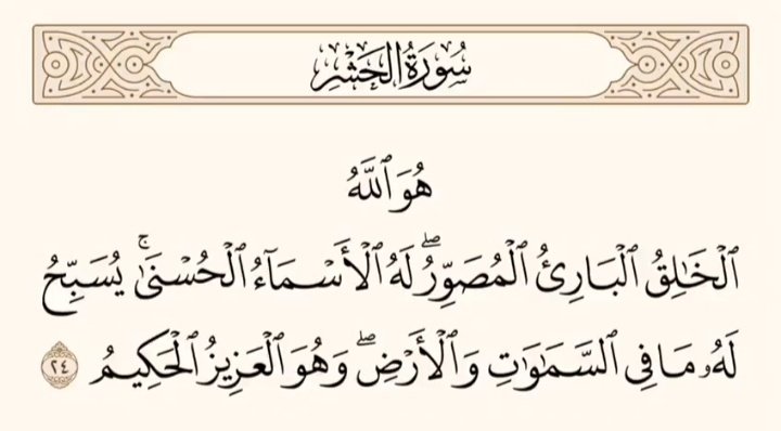 a__notepad's tweet image. وہ اللہ وہی ہے جو  پیدا کرنے والا ہے، وجود میں لانے والا ہے، صورت بنانے والا ہے، اُسی کے سب سے اچھے نام ہیں۔ آسمانوں اور زمین میں جتنی چیزیں ہیں، وہ اُس کی تسبیح کرتی ہیں، اور وہی ہے جو اِقتدار کا بھی مالک ہے، حکمت کا بھی مالک۔
سورۃ الحشر
🌻