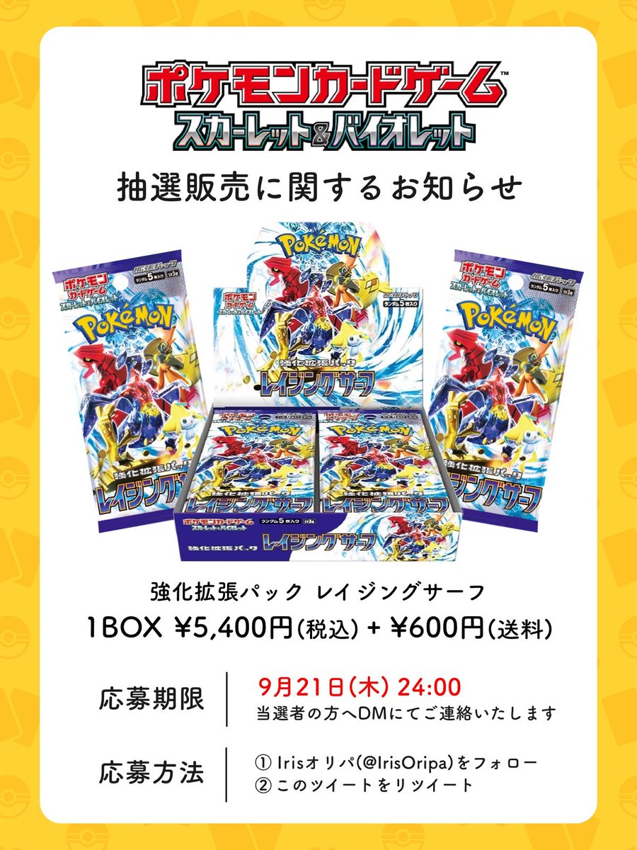【抽選販売のお知らせ】

#レイジングサーフ を抽選販売致します！

応募期間が短くなっておりますので、
ご希望の方はお早めにご応募下さい🙇‍♂️

✅価格：5,400円(税込)+600円(送料)

✅参加方法
1️⃣<a href="/IrisOripa/">アイリストレカ</a>をフォロー
2️⃣この投稿をリツイート

✅期間：9月21日(日) 24:00

#ポケカ #ポケモンカード