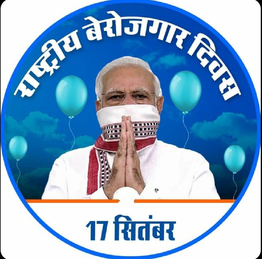 डिग्री लेकर रिक्शा खींचे, आज युवा बाजारों में।
अनपढ़ नेता दौरे पर है, मँहगी-मँहगी कारों में।।
#17_सितंबर_बेरोजगार_दिवस
#यूपी_मांगे_प्राथमिक_शिक्षकभर्ती 
#यूपी_मांगे_प्राथमिक_शिक्षकभर्ती
#यूपी_मांगे_प्राथमिक_शिक्षकभर्ती
<a href="/myogiadityanath/">Yogi Adityanath</a>
<a href="/thisissanjubjp/">Sandeep Singh</a> <a href="/narendramodi/">Narendra Modi</a> <a href="/UPGovt/">Government of UP</a>