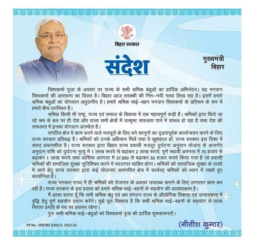 विश्वकर्मा पूजा के अवसर पर माननीय मुख्यमंत्री <a href="/NitishKumar/">Nitish Kumar</a> का संदेश l
