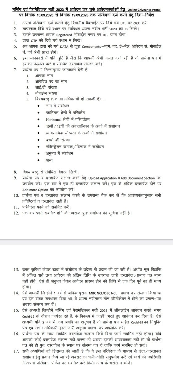 नमस्कार साथियों स्वास्थ्य विभाग के SIHFW की साइट पर online Grievance portal पर शिकायत ( प्रार्थना पत्र ) वो सभी कैंडिडेट डालें जिसका मानवीय भूल के कारण स्वास्थ्य विभाग की वैकेंसीयो मैं  ( Nursing officer , pharmacist , ANM , LT , ARG , नेत्र सहायक ) डॉक्यूमेंट वेरिफिकेशन सूची में