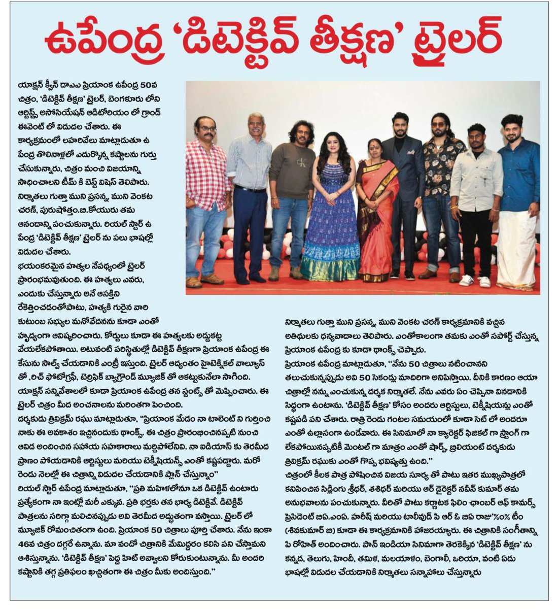 baraju_SuperHit's tweet photo. రియల్ స్టార్ ఉపేంద్ర విడుదల చేసిన ప్రియాంక ఉపేంద్ర 50వ చిత్రం #DetectiveTheekshana ట్రైలర్

Telugu ▶️ https://t.co/MMNdBAU2EY 

Kannada▶️ https://t.co/KETkYOksxB 

Directed by #TrivikramRaghu

Print Media Coverage 1/5 📰🗞️

@nimmaupendra @priyankauppi #MuniVenkatCharan @gmprasanna @muni_vc @EventLinkxEnt #VijaySuriya #Avinash #PurushothamBK @prmusicdirector @LahariMusic @baraju_SuperHit @RealUppifans
