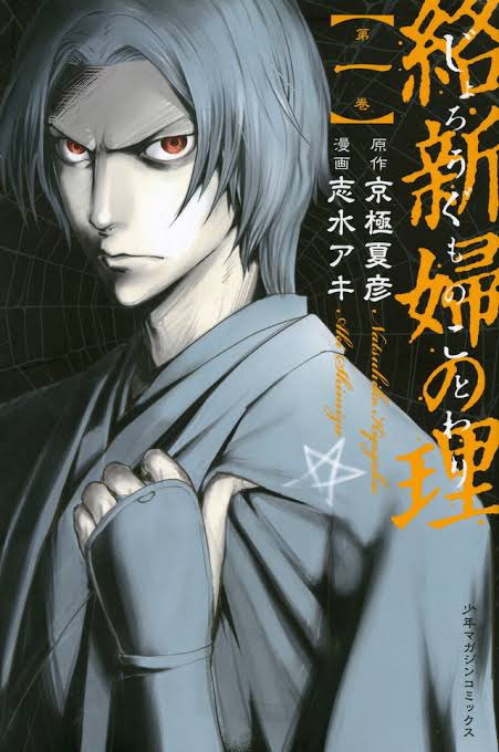 今更だが「『鵼の碑』読む前に京極堂シリーズの既刊再読しなきゃな……長いな……」と言う方には、志水アキ先生の漫画版めちゃくちゃオススメ!

美麗な装丁に女性向け感を覚えてしまいがちだが、老若男女ばっちり描き分けてキャラも立ちまくってる素晴らしいコミカライズ。食わず嫌いしてる方はぜひ😊 
