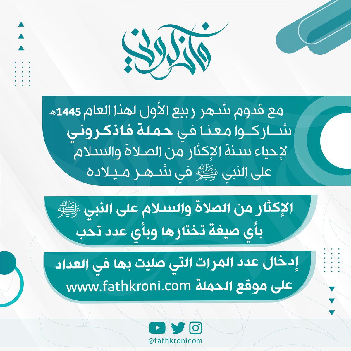 fathkronicom's tweet photo. مع قدوم شهر ربيع الأول لهذا العام.. شـــاركـــوا مـعـنــا فـي حـمـلـة فـاذكـرونـي لإحياء سنة الإكثار..

https://t.co/PLIFRh0AvW

#فاذكروني_أذكركم #فاذكروني #الصلاة_على_النبي_ﷺ #الصلاة_على_النبي #ربيع_الأول 
#fathkroni https://t.co/DZnezj0MOC