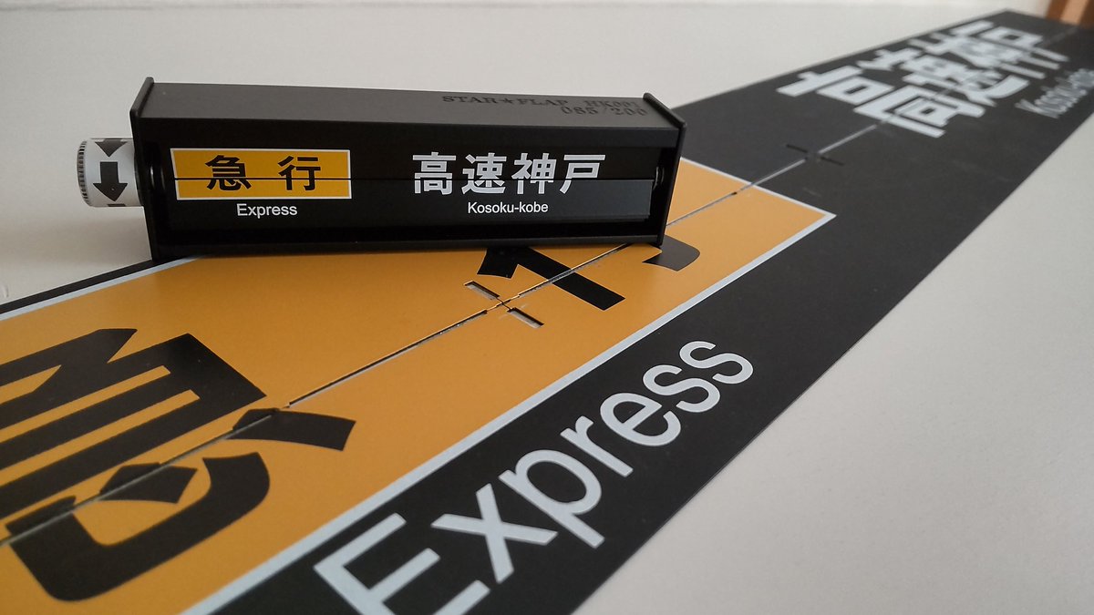 series6620's tweet photo. 本日我が家に家宝が届いた。
率直に感想を述べるなら「いや〜、ええわぁコレ」(館長風に)
質感は想像の遥か上をゆく逸品。
星光さん、阪急さん、ありがとう。
#ミニチュアパタパタ
#星光ミニチュアフラップ
#STARFLAP https://t.co/7LztpnGTfR
