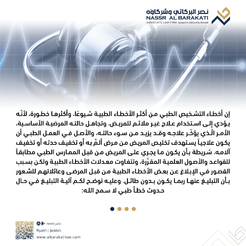 Albarakatilaw's tweet photo. إجراءات شكاوى أخطاء التشخيص الطبي

تعرف على الجهة المختصة وطريقة التعامل ورفع شكوى أخطاء التشخيص الطبي!