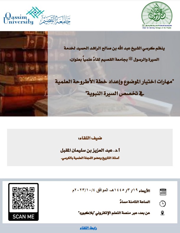 alsayrah's tweet photo. ضمن جهود الكرسي @alsayrah في خدمة الباحثين في السيرة النبوية، ينظم خلال الفترة القادمة فعاليتين علميتين هما: 
١. ورشة عمل بعنوان "معوقات البحث في السيرة النبوية"
٢. لقاء علمي بعنوان: "مهارات اختيار الموضوع وإعداد خطة الأطروحة العلمية في تخصص السيرة النبوية" #جامعة_القصيم https://t.co/kuMqWfBcT1