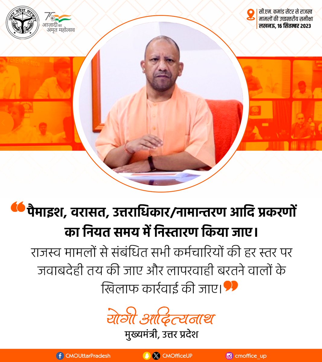 CMOfficeUP's tweet photo. पैमाइश, वरासत, उत्तराधिकार/नामान्तरण आदि प्रकरणों का नियत समय में निस्तारण किया जाए। राजस्व मामलों से संबंधित सभी कर्मचारियों की हर स्तर पर जवाबदेही तय की जाए और लापरवाही बरतने वालों के खिलाफ कार्रवाई की जाए: #UPCM @myogiadityanath https://t.co/MW2DPUq8ZG
