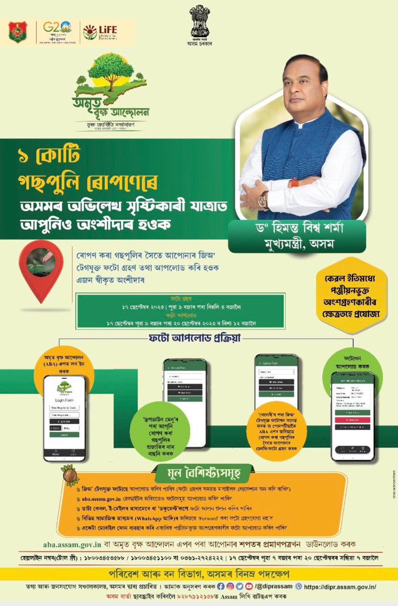 AmritBrikshya's tweet photo. অমৃত বৃক্ষ আন্দোলনৰ অধীনত গছপুলি ৰোপণৰ দ্বাৰা অসমৰ অভিলেখ সৃষ্টিকাৰী যাত্ৰাত আপুনিও অংশীদাৰ হ'বলৈ ৰোপণ কৰা গছপুলিৰ সৈতে আপোনাৰ জিঅ' টেগযুক্ত ফটো আপলোড কৰক।
#AmritBrikshyaAndolan #promotingtreeeconomy https://t.co/bGJu0KEc25
