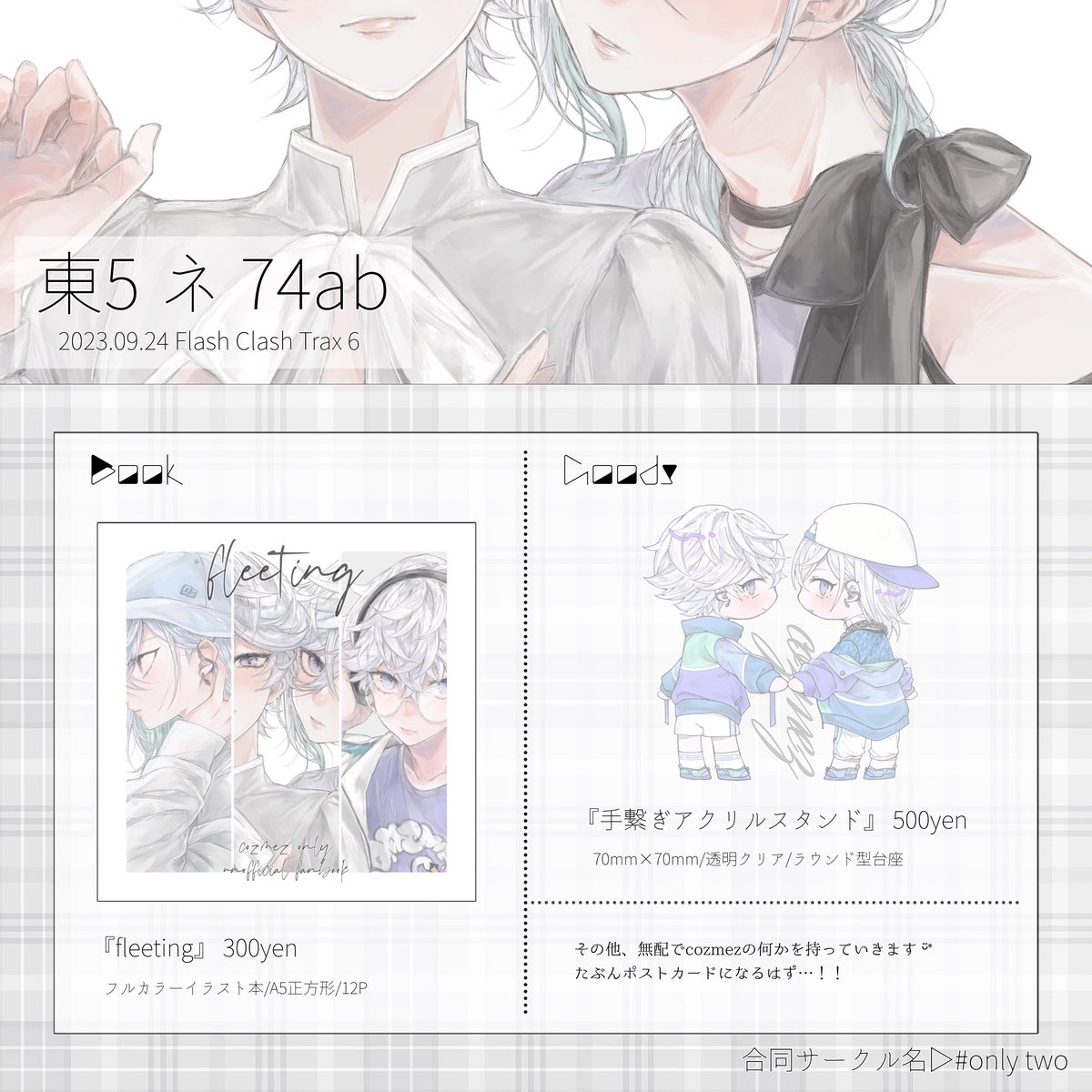 ꒰ お品書き ꒱

9/24(日) FCT6▷東5 ネ74ab
 # only two

ゆのさん(@ yu_0_c )との合同サークルです❕※お品書きはわたし個人のものです

初参加で緊張しまくってると思うのでお話だけでもしに来てくれたら喜びます〜🫶🏻️ 