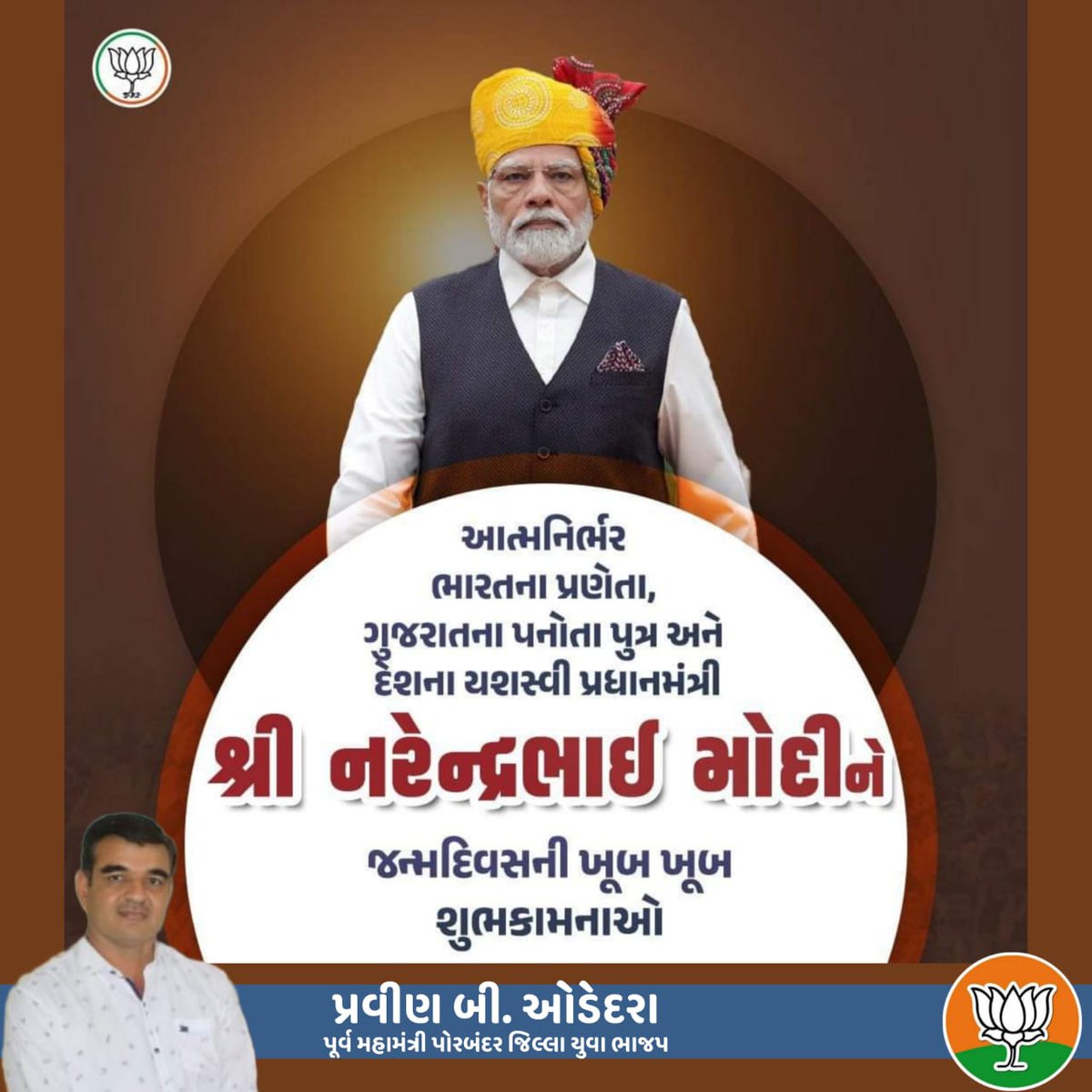 વિશ્વના સૌથી લોકપ્રિય નેતા, લોકલાડીલા જનસેવક, આત્મનિર્ભર ભારતના પ્રણેતા અને દેશના યશસ્વી પ્રધાનમંત્રી શ્રી  નરેન્દ્રભાઇ મોદી સાહેબને જન્મદિવસની ખૂબ ખૂબ શુભકામનાઓ તથા આપશ્રીના નિરામય આયુષ્ય માટે પ્રભુને પ્રાર્થના.<a href="/narendramodi/">Narendra Modi</a>
