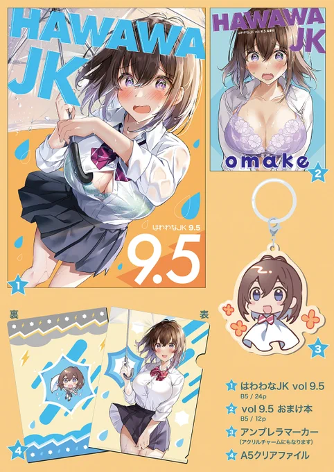 COMIC1☆23新刊と新刊グッズセットが予約開始されました【通販】新刊「はわわなJK vol 9.5」では台風の日にあった1日の出来事をまとめてみました。今回はいつもより手に取りやすい価格にしてみましたのでぜひ! 