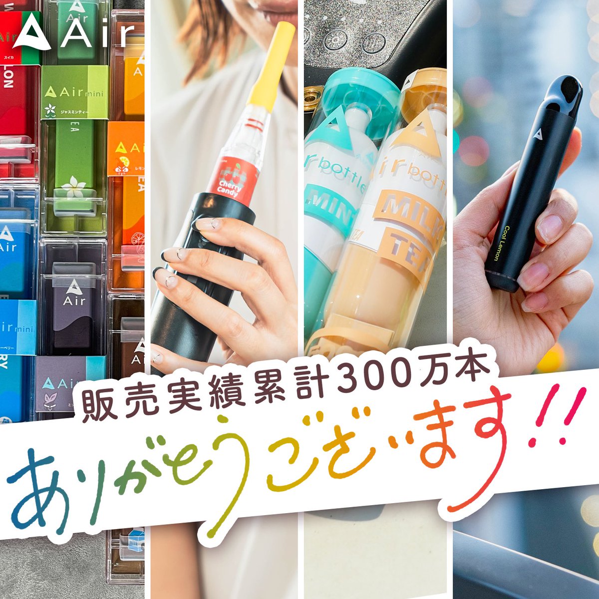 【累計300万本の販売実績📈】

多くのユーザー様からご支持いただき大変ありがとうございます。

今後ともAirブランドをよろしくお願いします。

▼Air商品はこちらから▼
airmini.shop