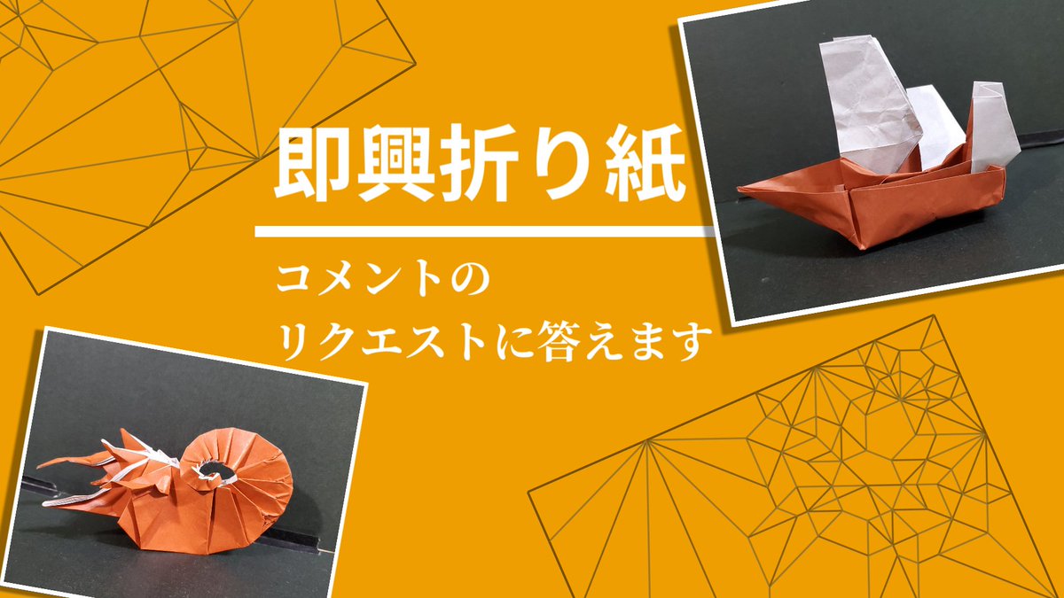 今週も即興折り紙やるで
リクエストしたい人集まれ！
youtube.com/live/F370sIXSd…