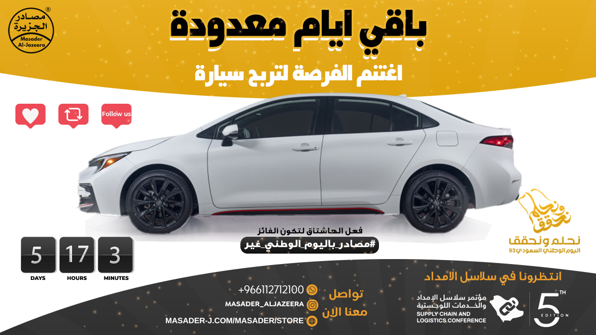 سارع باغتنام الفرصة للفوز معنا بسيارة (تويوتا كورولا )😍 مقدمة من #شركة_مصادر_الجزيرة_التجارية    
( السحب يوم 23 الساعة 7 مساء )..    
     شروط الدخول في السحب  :     
    - متابعة حسابنا     
   - ريتويت ولايك للمثبتة  
   - اكتب بوست به هاشتاق   
   #مصادر_باليوم_الوطني_غير5