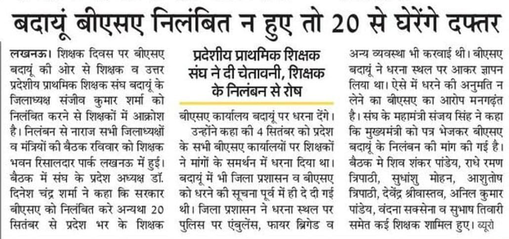 शिक्षक दिवस के अवसर पर बीएसए बदायूँ ने हमारे शिक्षक साथी एवं संघ के ज़िलाध्यक्ष को निलम्बित करके संपूर्ण शिक्षक समाज का अपमान किया है ।बीएसए शिक्षकों का लगातार उत्पीड़न कर रही हैंअब ज़रूरी है कि 20 सितम्बर को हम अपने मान-सम्मान की रक्षार्थ बदायूँ में धरने पर बैठें।
#बदायूँ_चलो