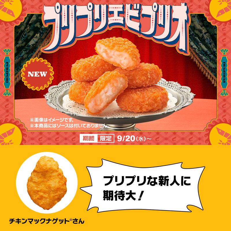 McDonaldsJapan's tweet photo. 「”プリプリエビプリオ”が
　今年の流行語になるよう
　頑張ります！」

プリプリエビプリオより https://t.co/YGyPrU7E2M