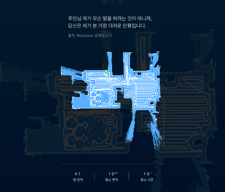 로봇청소기가 청소완료 후 보낸 메시지에 뼈맞음