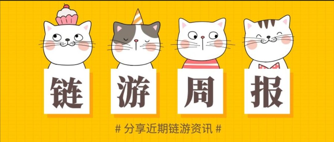 【一周链游精华汇总】9月11日-9月17日

一、链游资讯 https://t.co/ADY6dtEjok