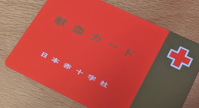 前から行きたいと思っていた献血、聖蹟桜ヶ丘に出張献血ルームが今日来てたので行ってきました。 初めてなのでビビってましたが、健康診断の採血の長い版みたいな感じで、特に体調的には何ともなかった。人間は丈夫だな。 みんなも行こう<a href="/tag/%E3%81%9B%E3%81%84%E3%81%9B%E3%81%8D%E3%81%BF%E3%82%89%E3%81%84%E3%83%95%E3%82%A7%E3%82%B9%E3%83%86%E3%82%A3%E3%83%90%E3%83%AB2023"class="tags"><span>#せいせきみらいフェスティバル2023</span></a>