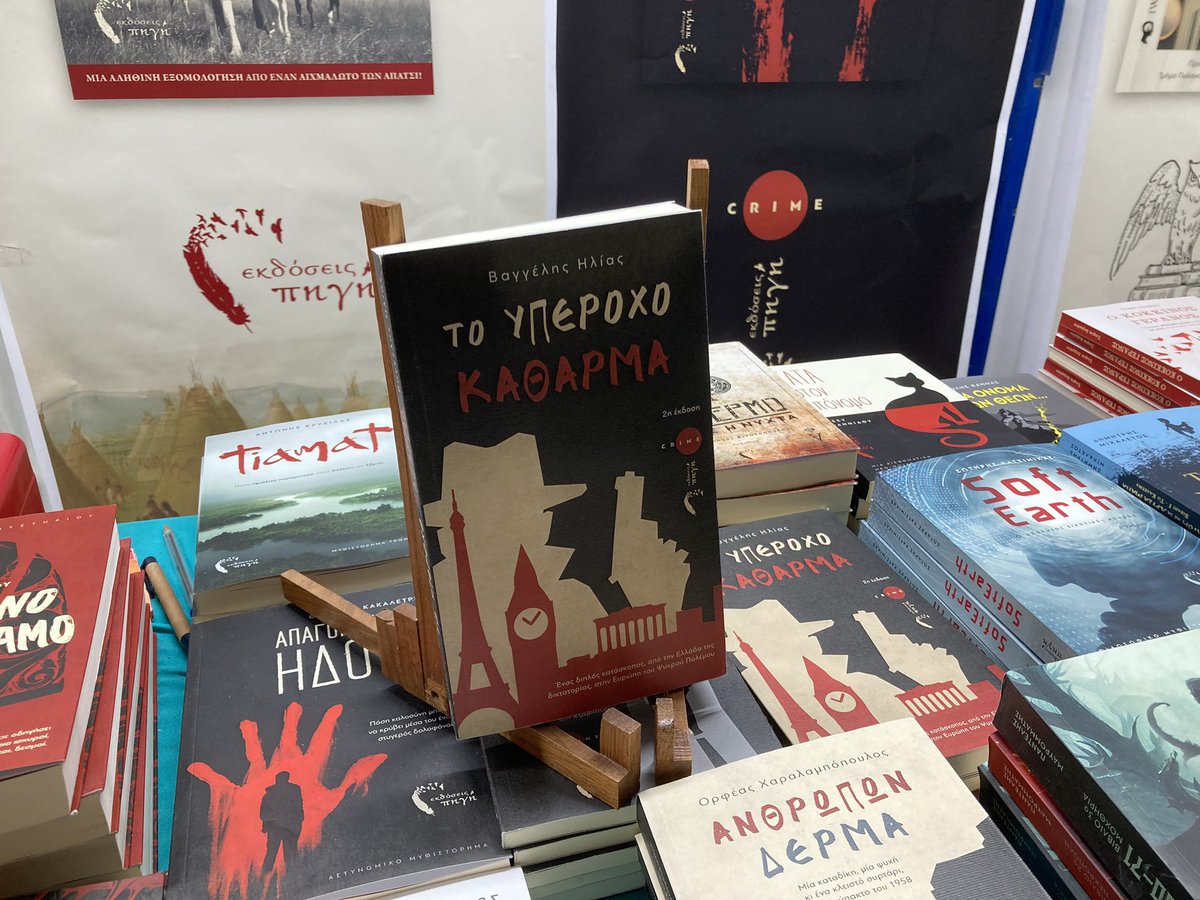 Τελευταία μέρα απόψε στο 51ο Φεστιβάλ Βηβλίου, στο Πεδίον του Άρεως! Περίπτερο 181-183 των Εκδόσεων ΠΗΓΗ, βρείτε το Αστυνομικό - Κατασκοπικό Μυθιστόρημα «ΤΟ ΥΠΕΡΟΧΟ ΚΑΘΑΡΜΑ»!
#bookfestival51 #bookfestival #pediotouareos #51φεστιβάλβιβλίου 
#book #greekwriters #αστυνομικο #crime