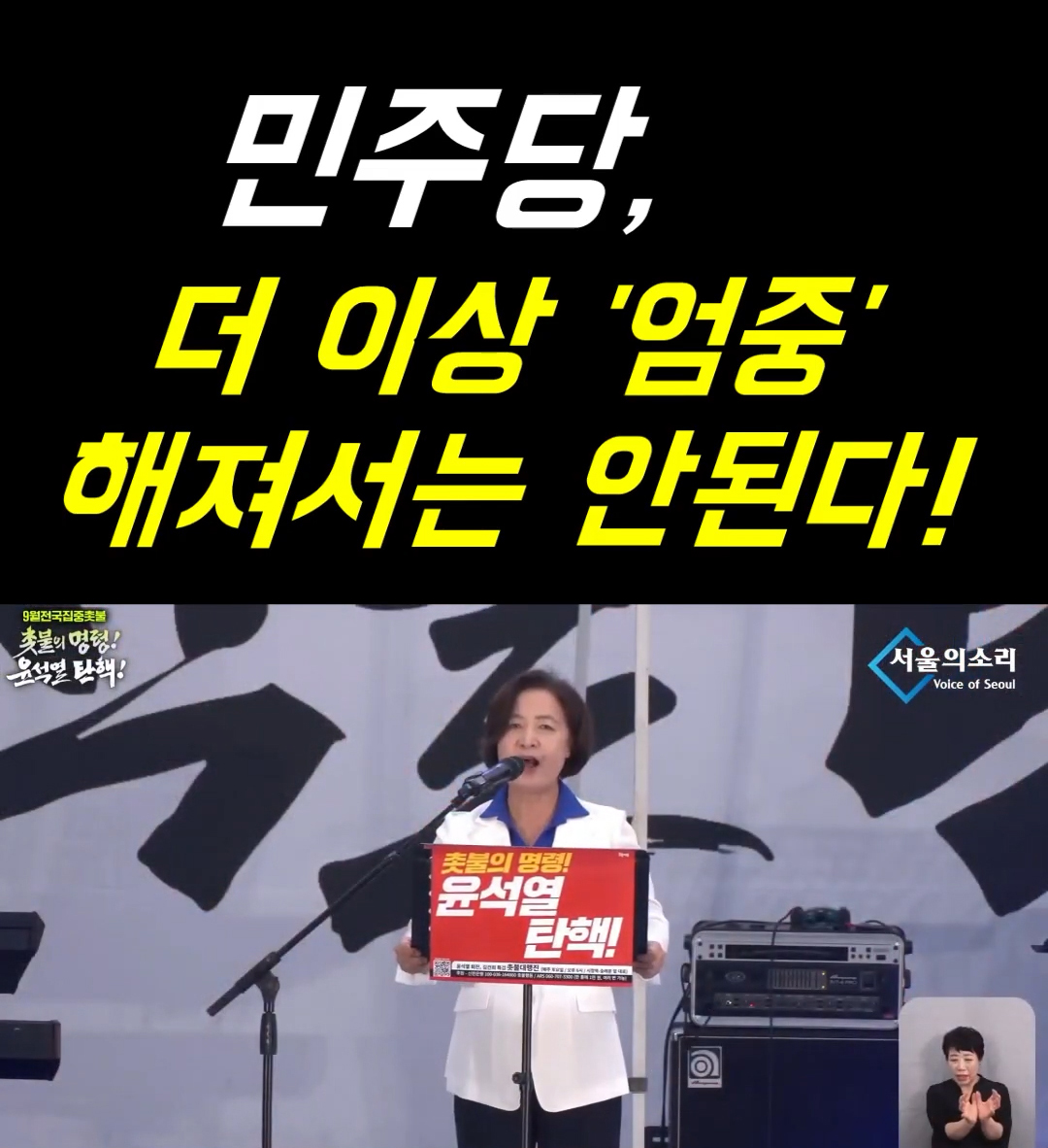 추미애 전 대표:민주당 더 이상 엄중해져서는 안 된다