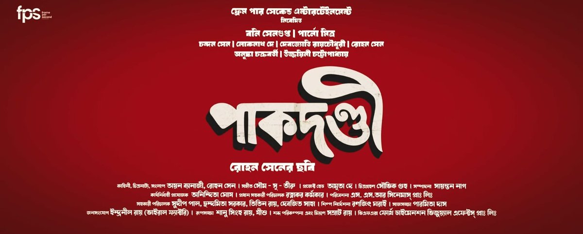 ‘পাকদণ্ডী’: OFFICIAL TRAILER IS HERE... LOOKS DAMN GOOD! 
#RohanSen directorial Gangster-Drama #Pakdondi stars #BonnySengupta, #ParnoMittrah, #ChandanSen, #LoknathDey and others, Produced by #FPSEntertainment... 6th October 2023 Release.
Trailer 🔗 youtu.be/hJHpwHRoqy0?si…