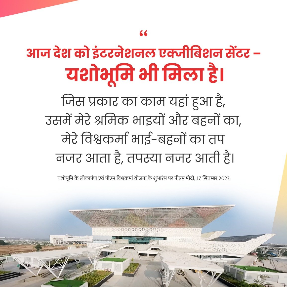 मैं आज 'यशोभूमि' को देश के हर श्रमिक को समर्पित करता हूं, हर विश्वकर्मा साथी को समर्पित करता हूं: PM <a href="/narendramodi/">Narendra Modi</a>