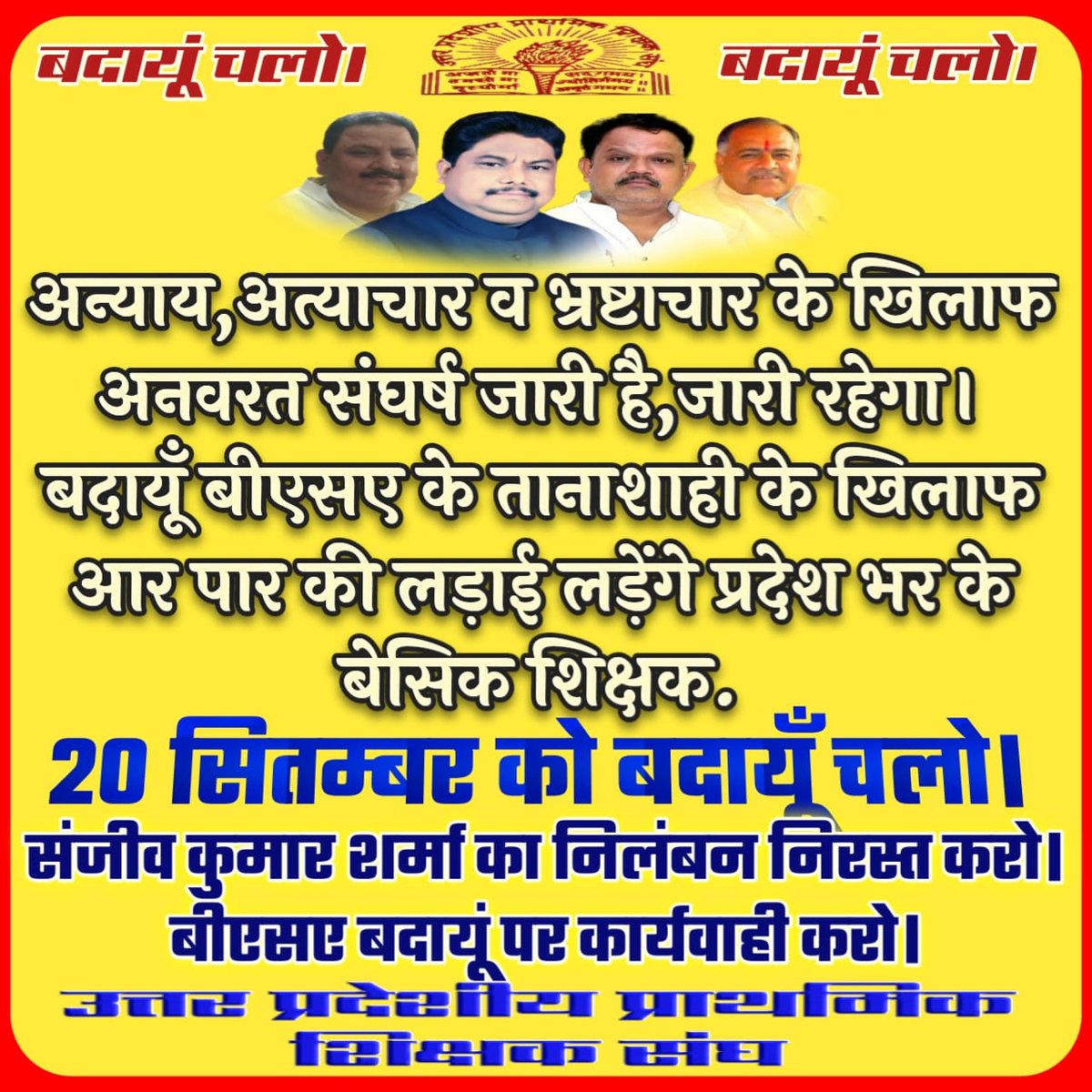 शिक्षक दिवस के अवसर पर बीएसए बदायूँ ने हमारे शिक्षक साथी एवं संघ के ज़िलाध्यक्ष को निलम्बित करके संपूर्ण शिक्षक समाज का अपमान किया है ।बीएसए शिक्षकों का लगातार उत्पीड़न कर रही हैंअब ज़रूरी है कि 20 सितम्बर को हम अपने मान-सम्मान की रक्षार्थ बदायूँ में धरने पर बैठें।
#बदायूँ_चलो